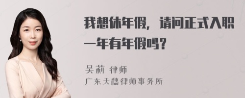 我想休年假，请问正式入职一年有年假吗？