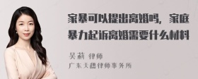 家暴可以提出离婚吗，家庭暴力起诉离婚需要什么材料