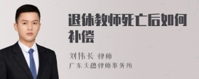 退休教师死亡后如何补偿