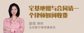 宅基地赠与合同请一个律师如何收费