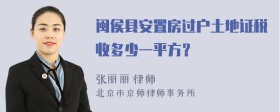 闽侯县安置房过户土地证税收多少一平方？