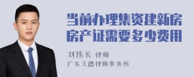 当前办理集资建新房房产证需要多少费用