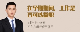 在孕期期间，工作是否可以撤职