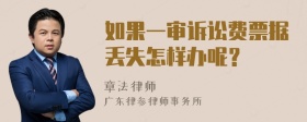 如果一审诉讼费票据丢失怎样办呢？