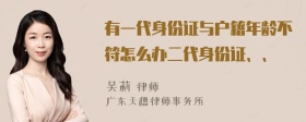 有一代身份证与户籍年龄不符怎么办二代身份证、、