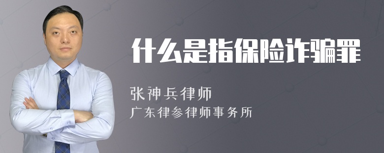 什么是指保险诈骗罪