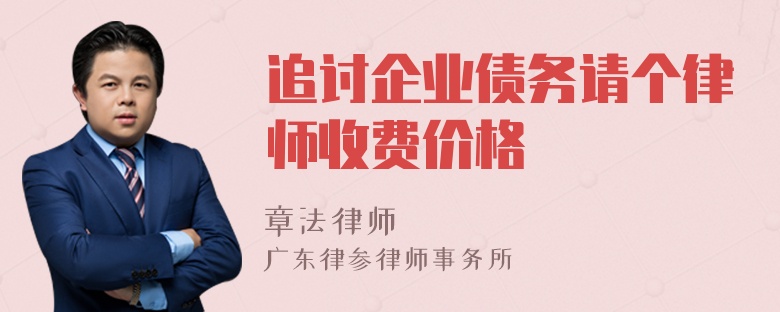 追讨企业债务请个律师收费价格