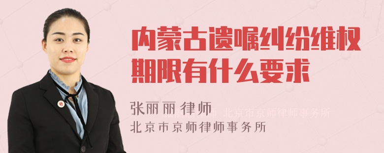 内蒙古遗嘱纠纷维权期限有什么要求