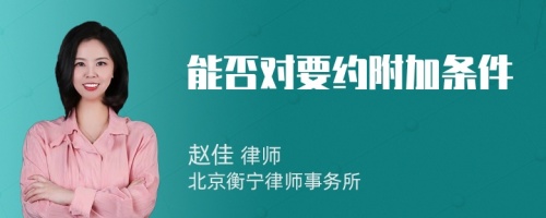 能否对要约附加条件