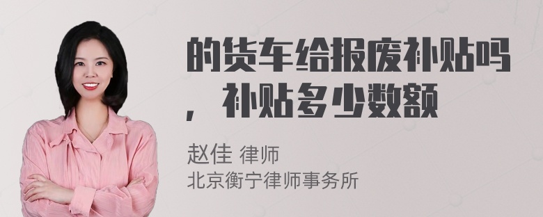 的货车给报废补贴吗，补贴多少数额