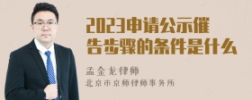 2023申请公示催告步骤的条件是什么
