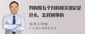 判拘役五个月的相关规定是什么，怎样回事的