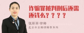 诈骗罪被判刑后还需还钱么？？？？