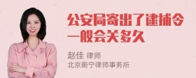 公安局寄出了逮捕令一般会关多久