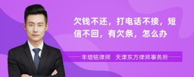 欠钱不还，打电话不接，短信不回，有欠条，怎么办