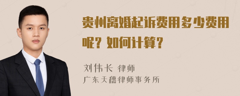 贵州离婚起诉费用多少费用呢？如何计算？