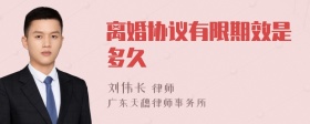 离婚协议有限期效是多久