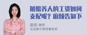 被赡养人的工资如何支配呢？麻烦告知下