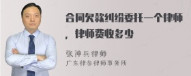 合同欠款纠纷委托一个律师，律师费收多少