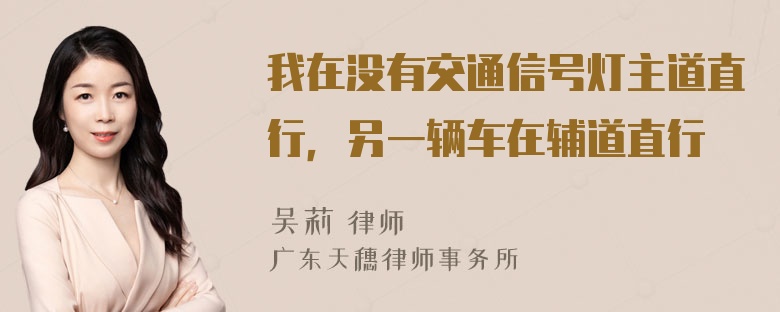 我在没有交通信号灯主道直行，另一辆车在辅道直行