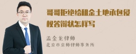 哥哥拒绝给租金土地承包侵权答辩状怎样写