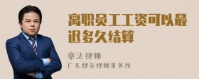离职员工工资可以最迟多久结算