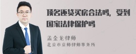 顶名还贷买房合法吗，受到国家法律保护吗