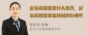 起诉离婚需要什么条件，起诉离婚要准备的材料有哪些