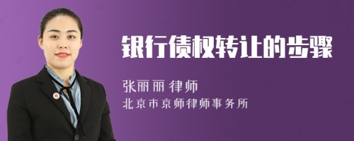 银行债权转让的步骤
