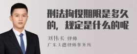 刑法拘役期限是多久的，规定是什么的呢