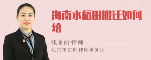 海南水稻田搬迁如何给