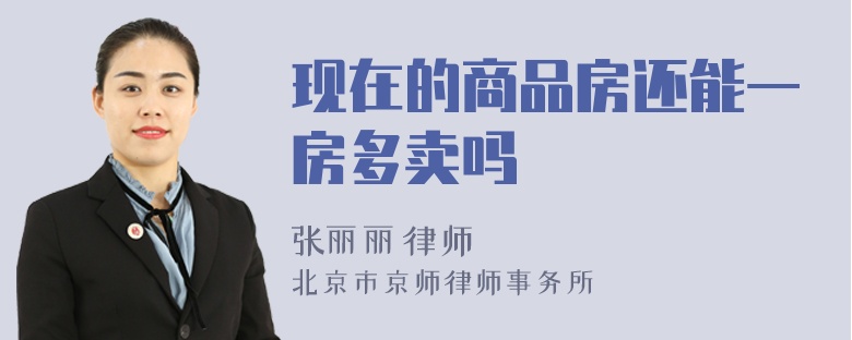 现在的商品房还能一房多卖吗