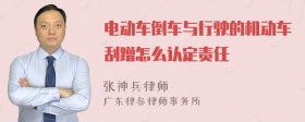 电动车倒车与行驶的机动车刮蹭怎么认定责任