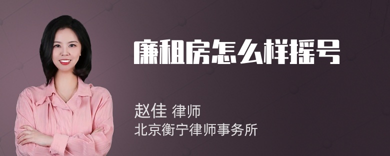 廉租房怎么样摇号