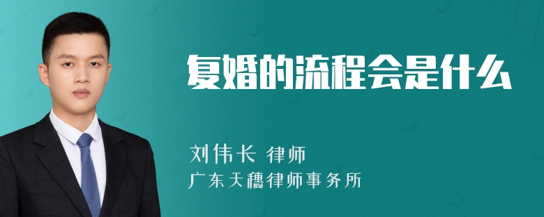 复婚的流程会是什么