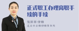 正式职工办理离职手续的手续