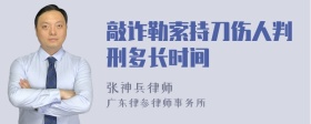 敲诈勒索持刀伤人判刑多长时间