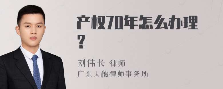 产权70年怎么办理？