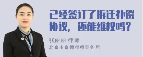 已经签订了拆迁补偿协议，还能维权吗？