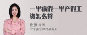 一半病假一半产假工资怎么算