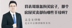 我表哥准备购买房子，那个房屋买卖都有哪些手续啊？