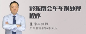 黔东南会车车祸处理程序
