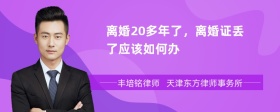 离婚20多年了，离婚证丢了应该如何办