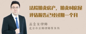 法院拍卖房产，拍卖时房屋评估报告已经过期一个月
