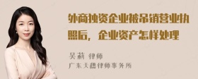 外商独资企业被吊销营业执照后，企业资产怎样处理