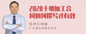 2020十堰加工合同如何撰写才有效