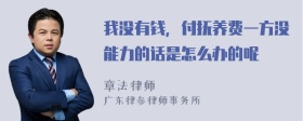 我没有钱，付抚养费一方没能力的话是怎么办的呢
