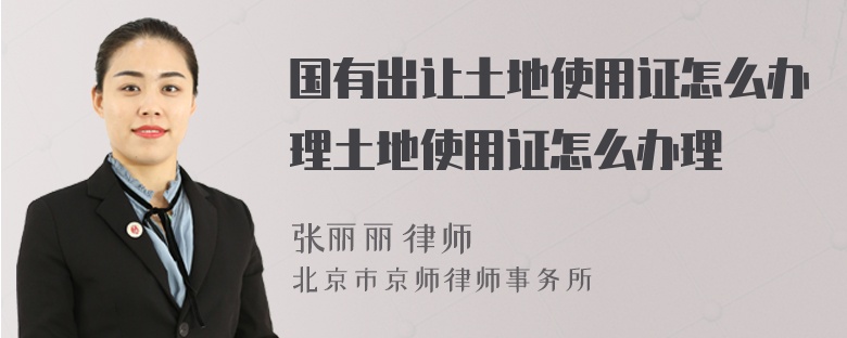 国有出让土地使用证怎么办理土地使用证怎么办理