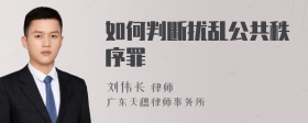 如何判断扰乱公共秩序罪