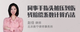 同事手指头被压到伤残赔偿系数计算方法